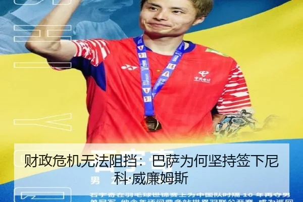 财政危机无法阻挡：巴萨为何坚持签下尼科·威廉姆斯
