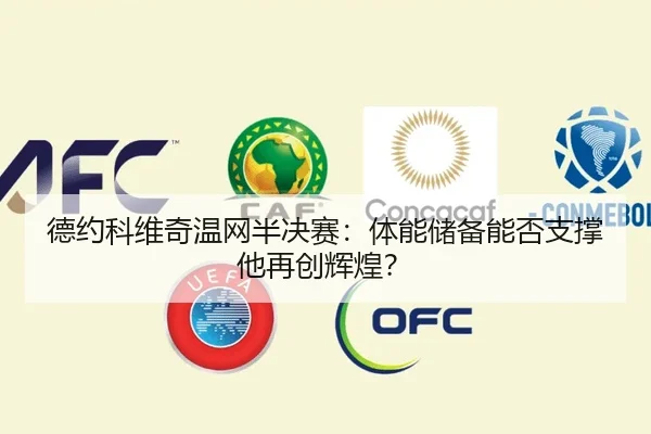 德约科维奇温网半决赛：体能储备能否支撑他再创辉煌？